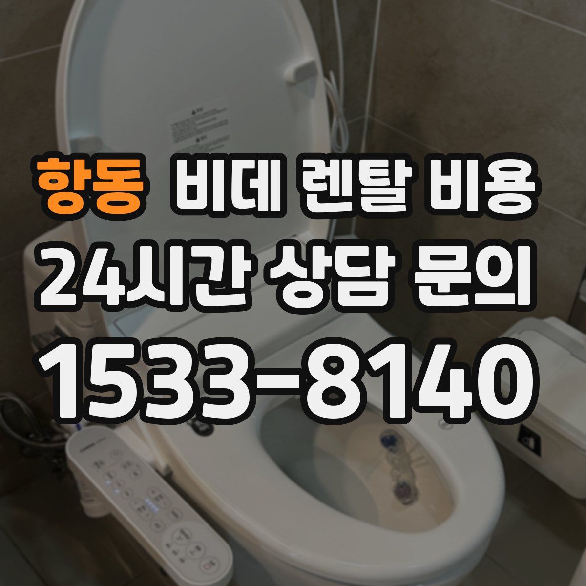 항동 비데 렌탈 비용