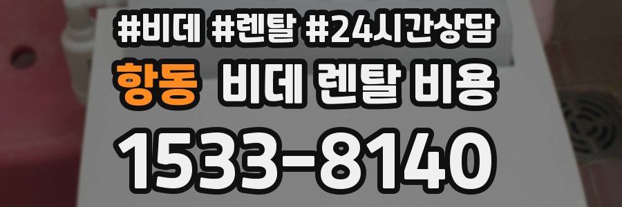 항동 비데 렌탈 비용