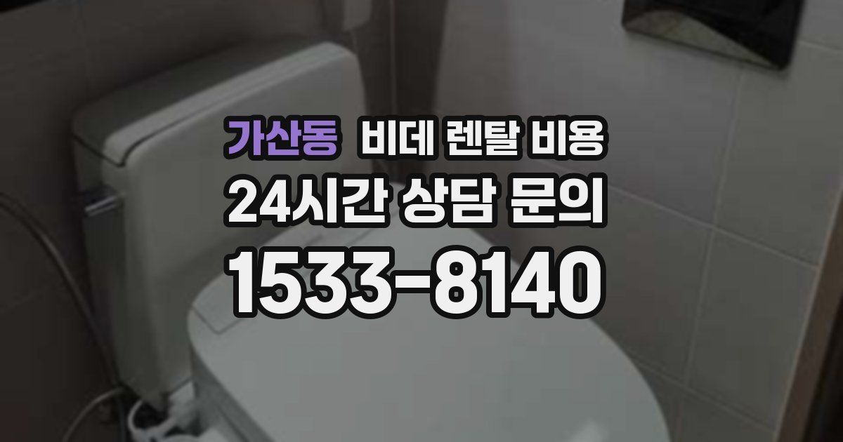 가산동 비데 렌탈 비용