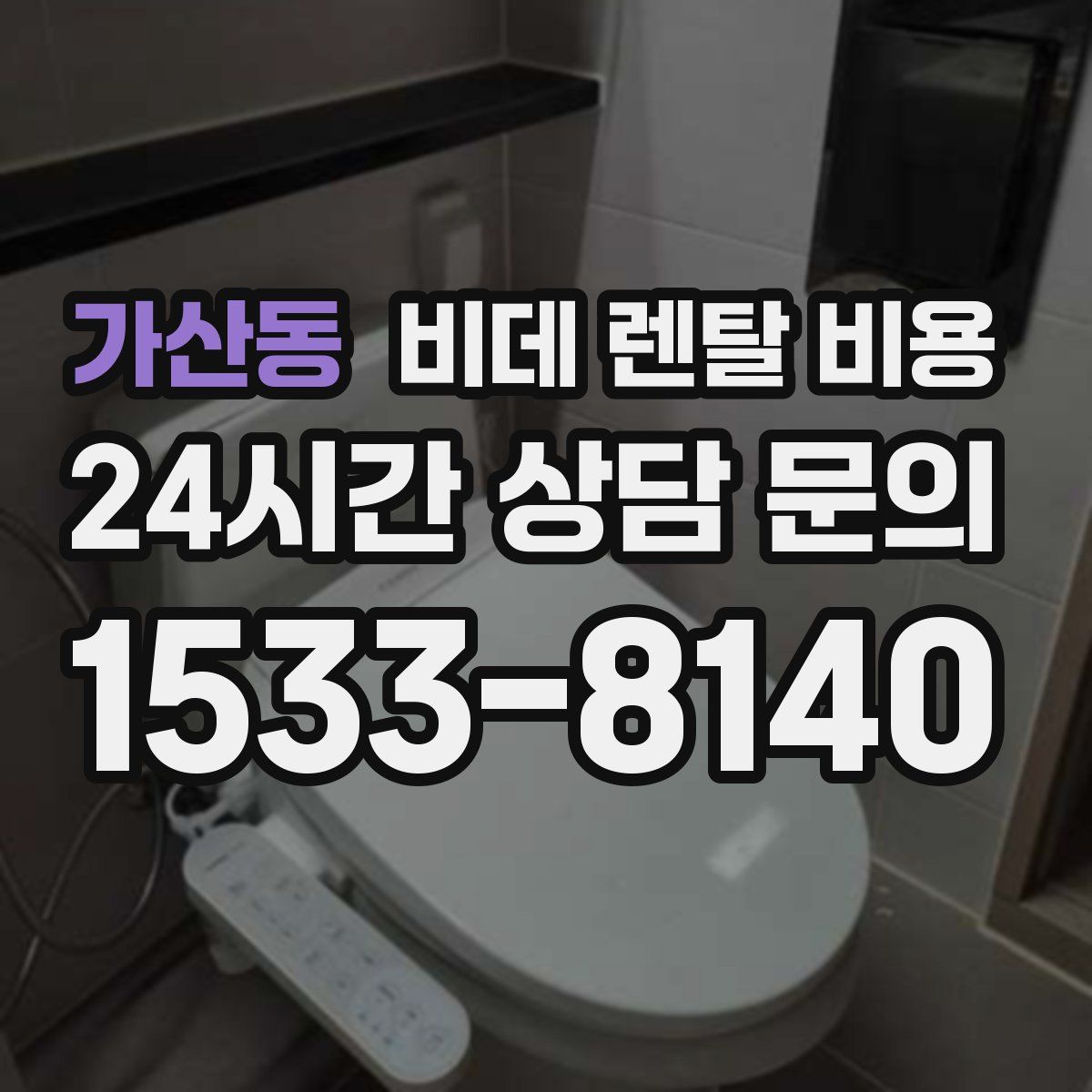 가산동 비데 렌탈 비용