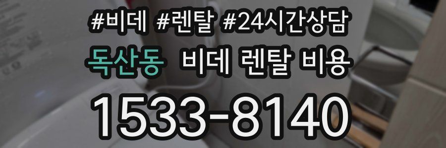 독산동 비데 렌탈 비용