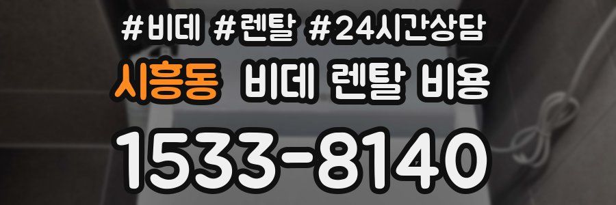 시흥동 비데 렌탈 비용