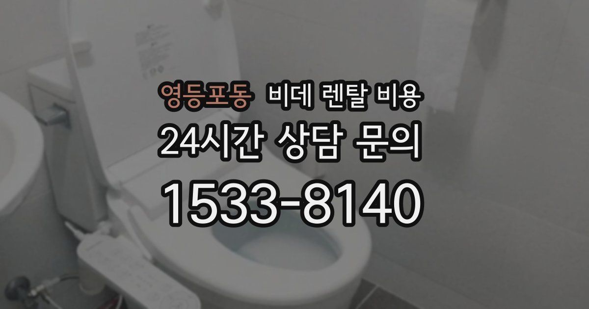 영등포동 비데 렌탈 비용