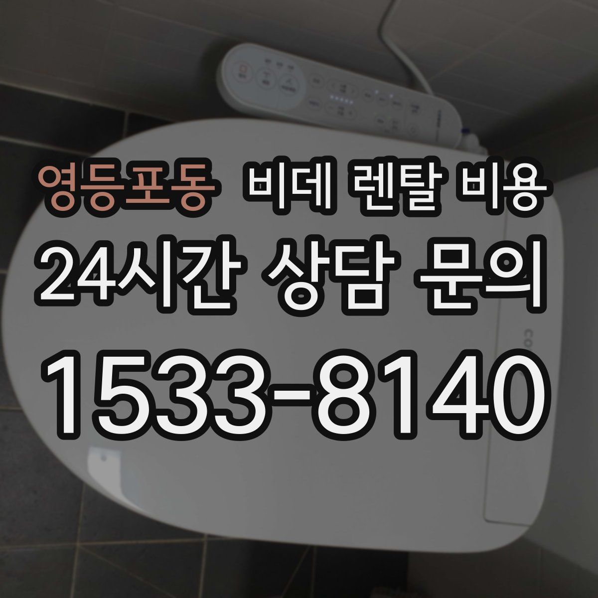 영등포동 비데 렌탈 비용