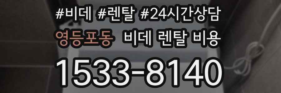 영등포동 비데 렌탈 비용