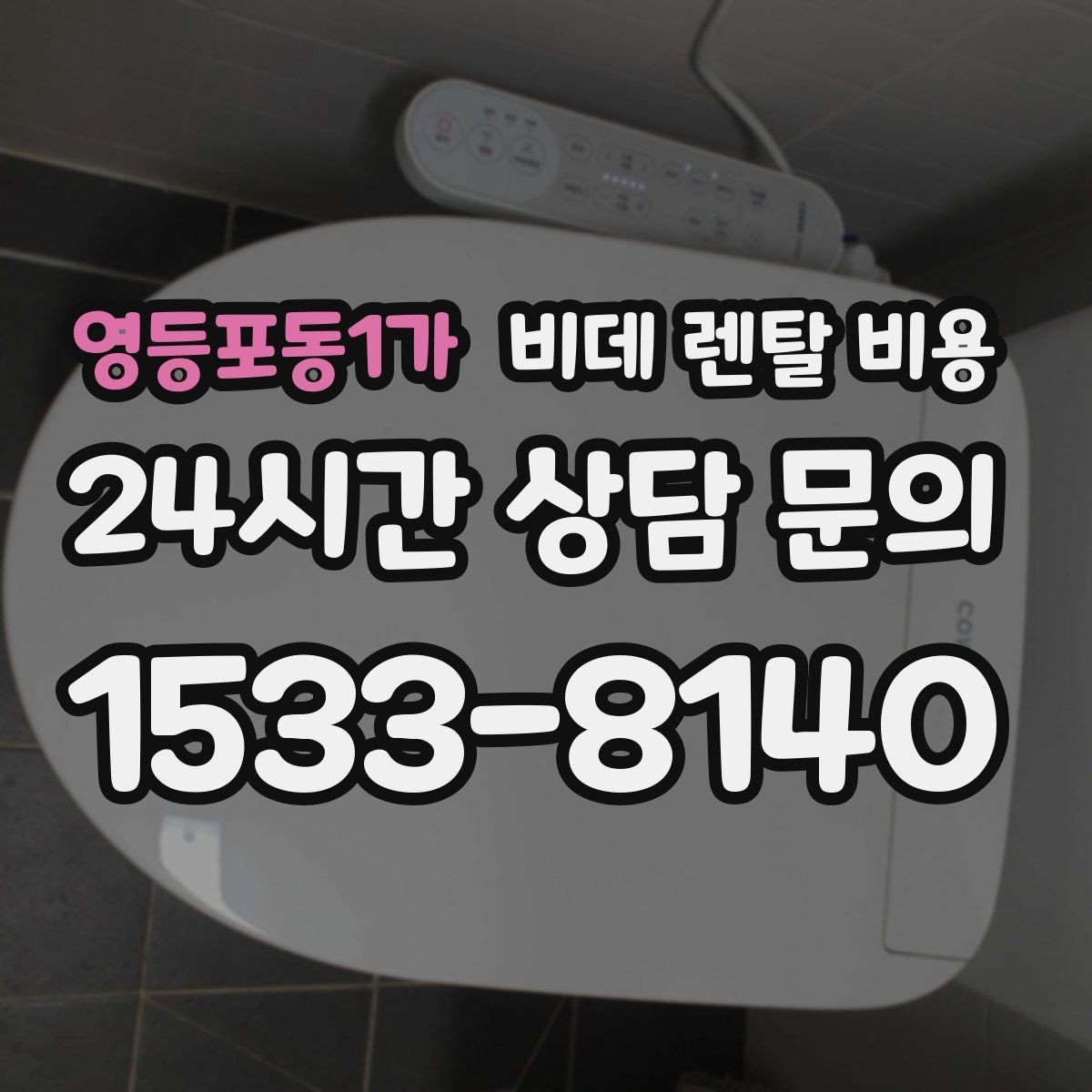 영등포동1가 비데 렌탈 비용 비용 대비 만족도를 판단하는 기준