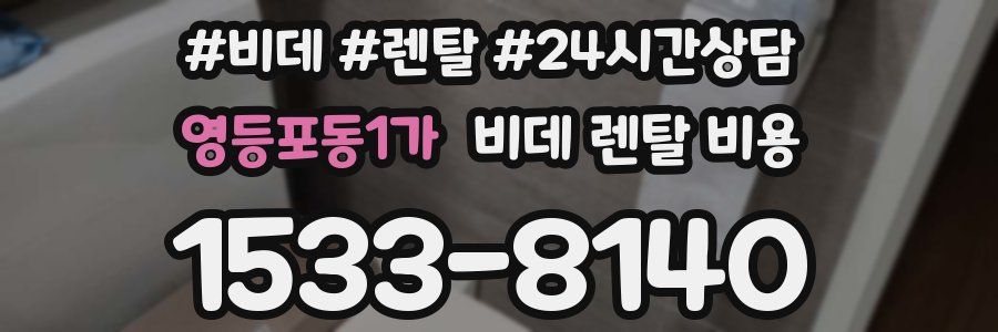 영등포동1가 비데 렌탈 비용