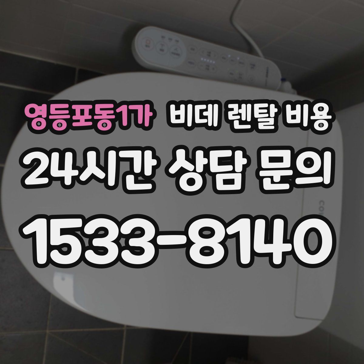 영등포동1가 비데 렌탈 비용
