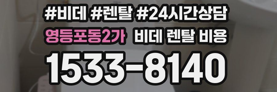 영등포동2가 비데 렌탈 비용