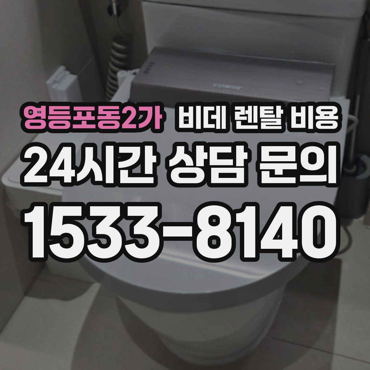 영등포동2가 비데 렌탈 비용