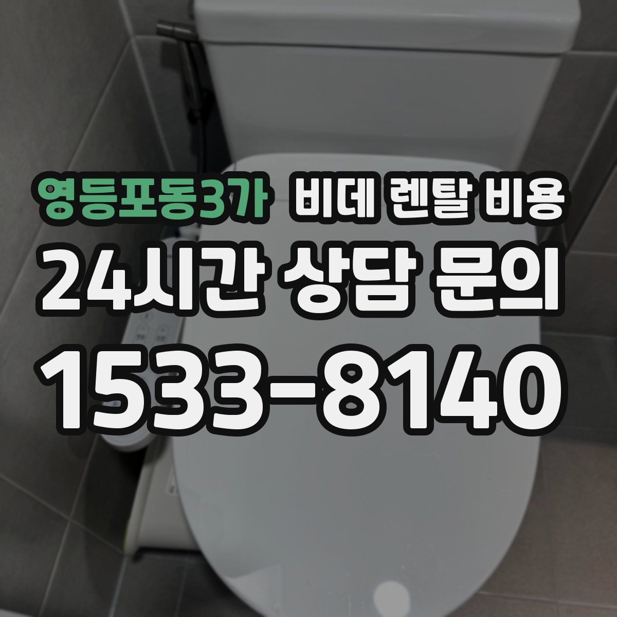 영등포동3가 비데 렌탈 비용
