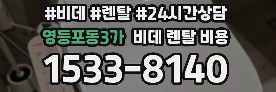 영등포동3가 비데 렌탈 비용