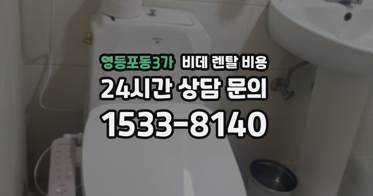 영등포동3가 비데 렌탈 비용