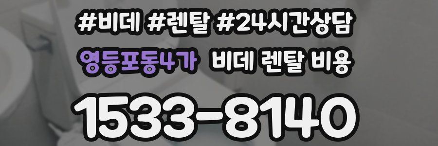 영등포동4가 비데 렌탈 비용