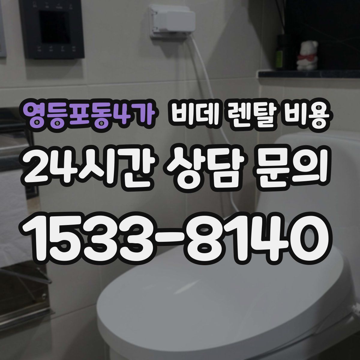영등포동4가 비데 렌탈 비용