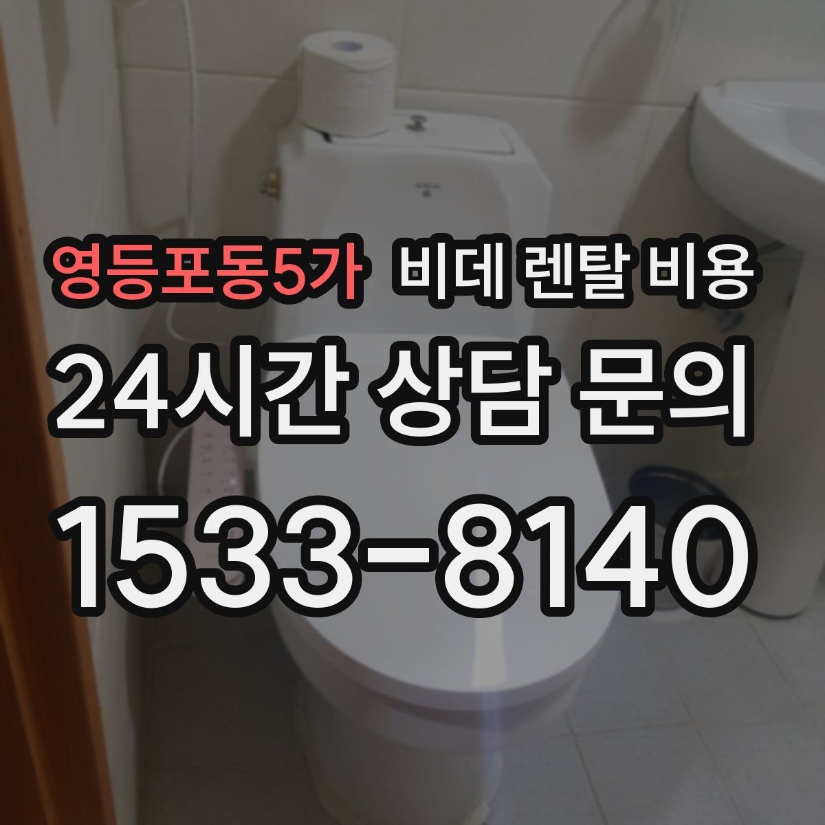 영등포동5가 비데 렌탈 비용 장기 이용 시 부담을 계산하는 법