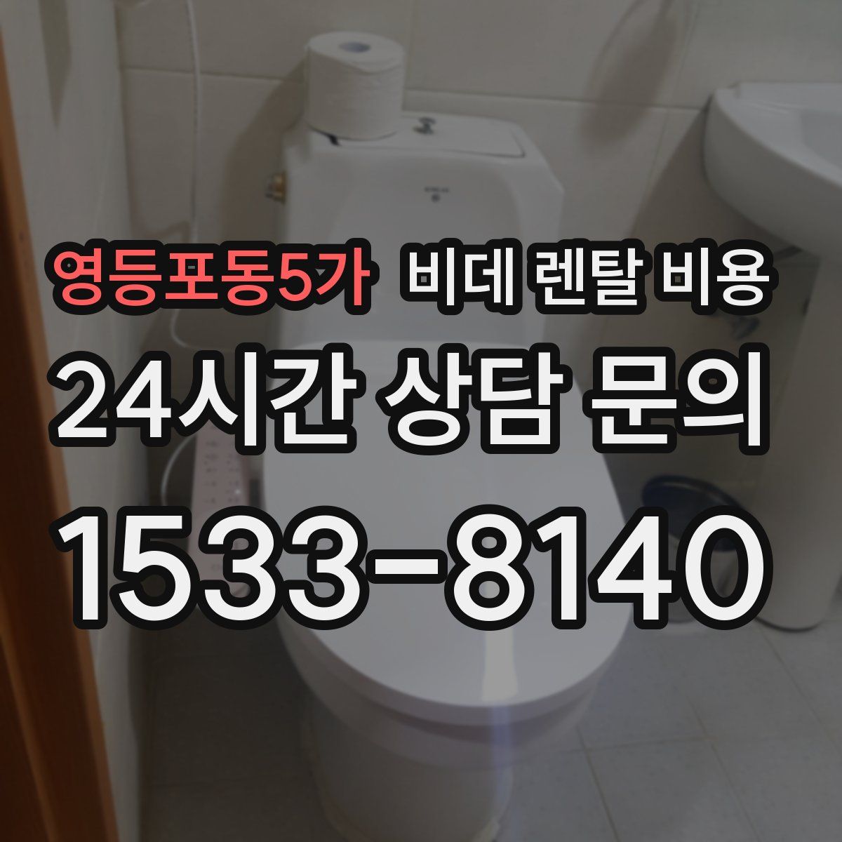 영등포동5가 비데 렌탈 비용