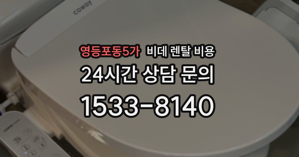 영등포동5가 비데 렌탈 비용
