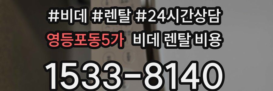 영등포동5가 비데 렌탈 비용