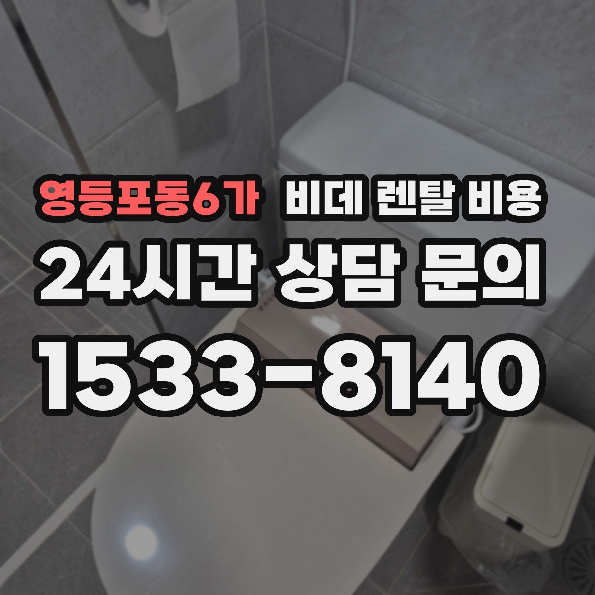 영등포동6가 비데 렌탈 비용