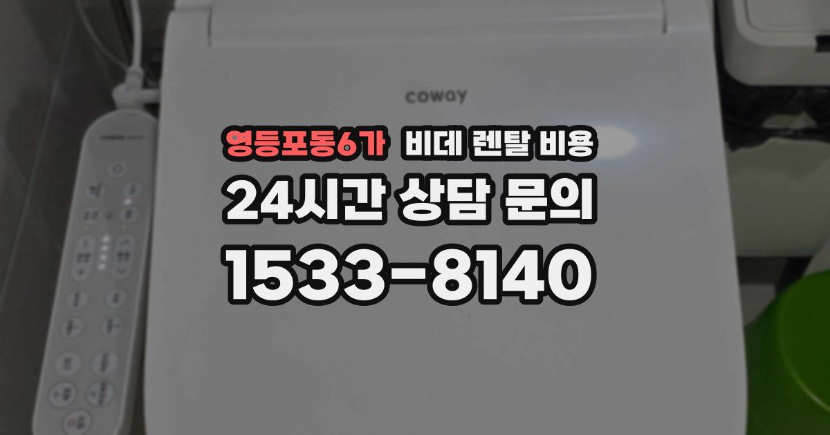 영등포동6가 비데 렌탈 비용