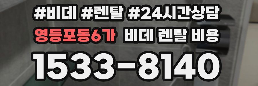 영등포동6가 비데 렌탈 비용