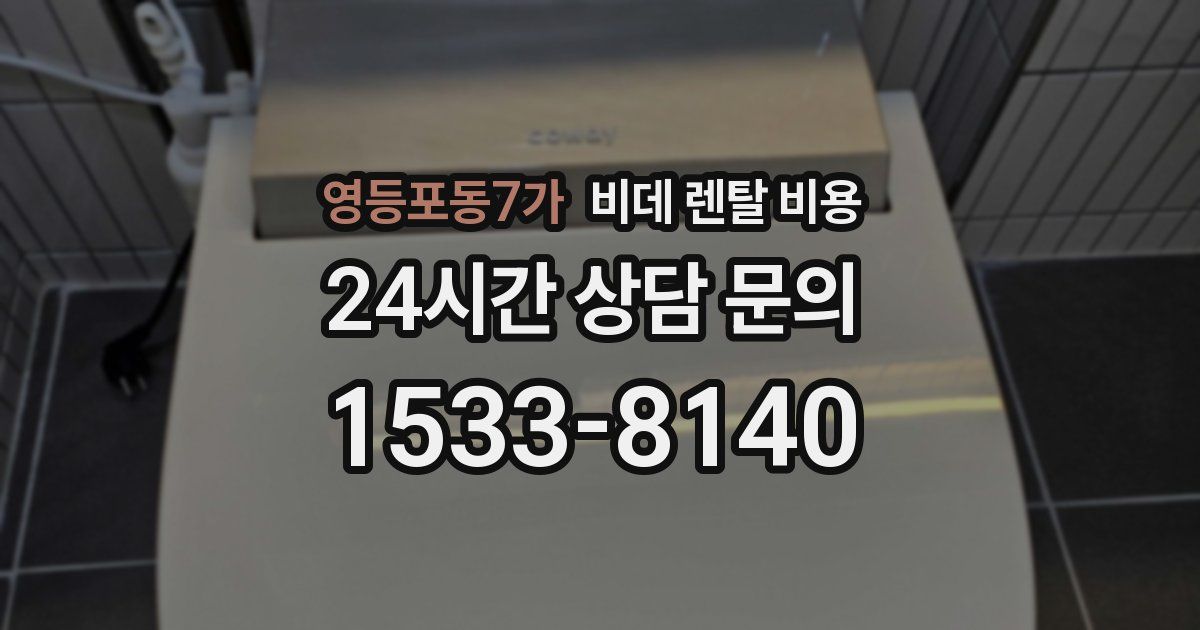 영등포동7가 비데 렌탈 비용