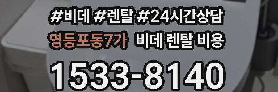 영등포동7가 비데 렌탈 비용