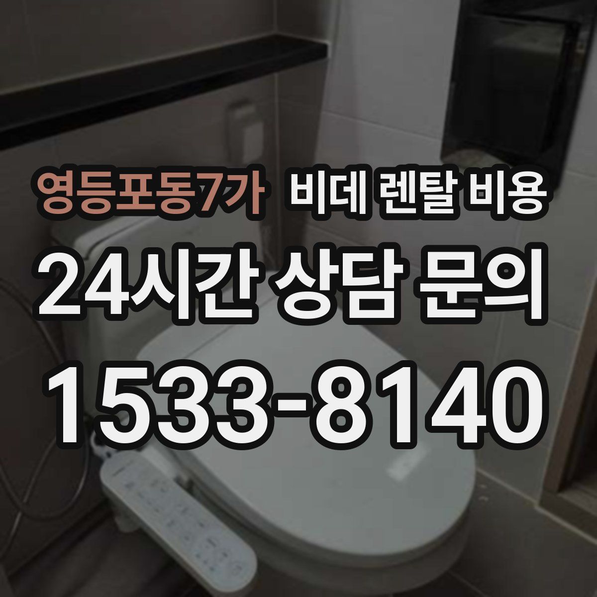 영등포동7가 비데 렌탈 비용