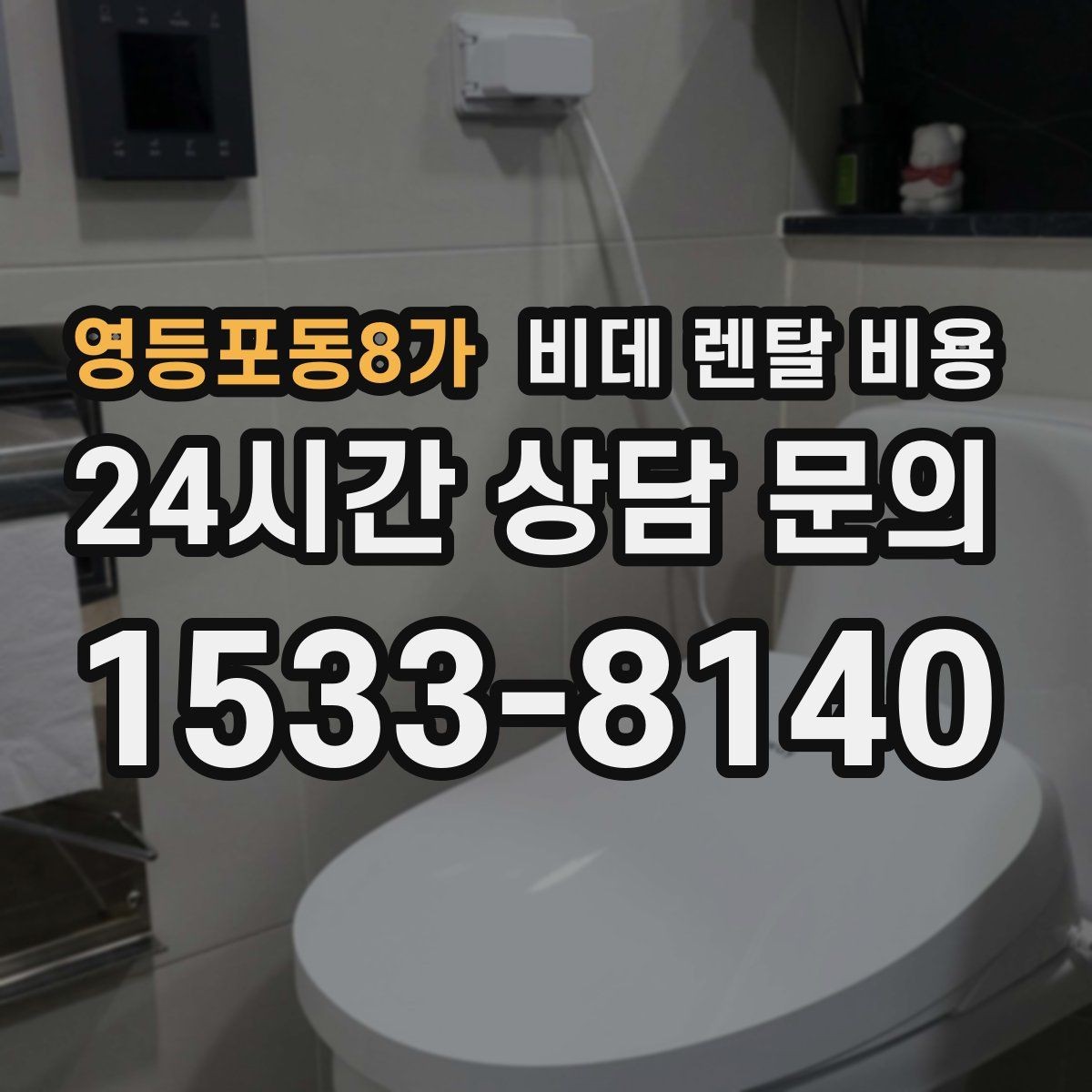 영등포동8가 비데 렌탈 비용 공간이 좁은 화장실에 맞는 제품 고르기