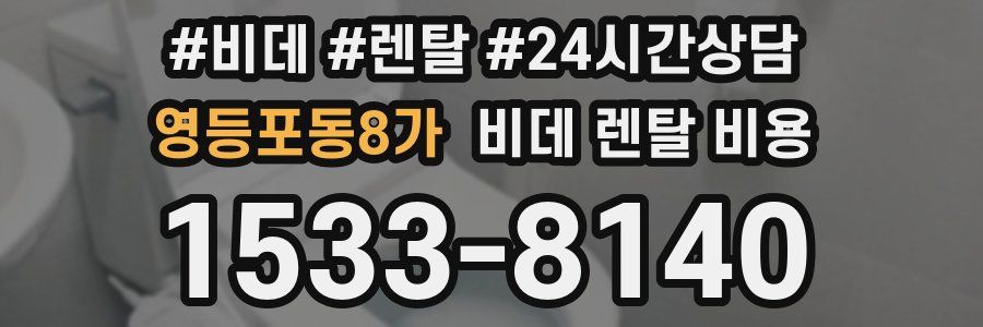 영등포동8가 비데 렌탈 비용