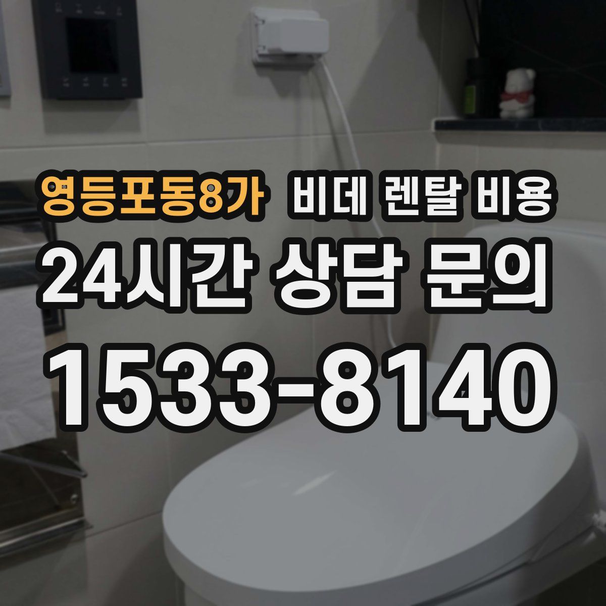 영등포동8가 비데 렌탈 비용