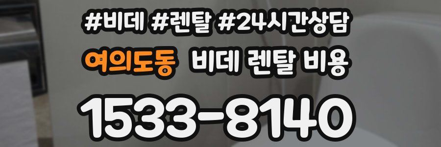 여의도동 비데 렌탈 비용