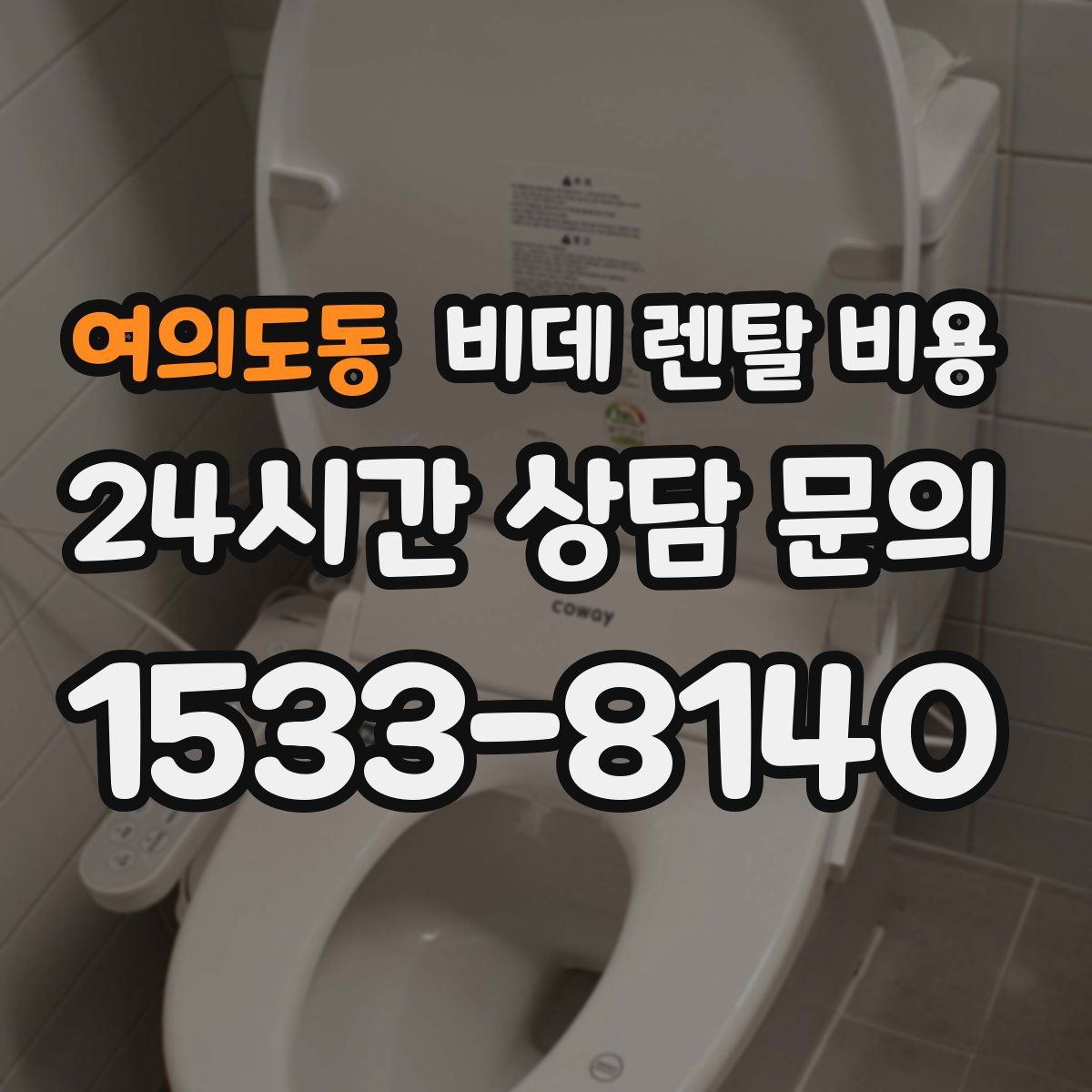 여의도동 비데 렌탈 비용