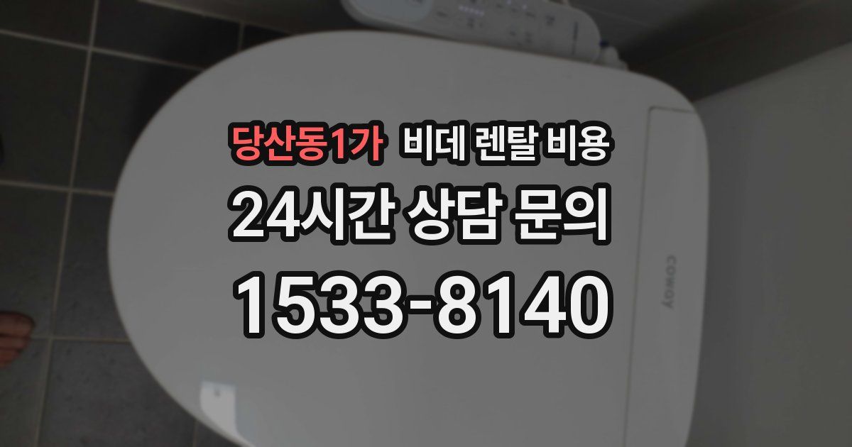 당산동1가 비데 렌탈 비용