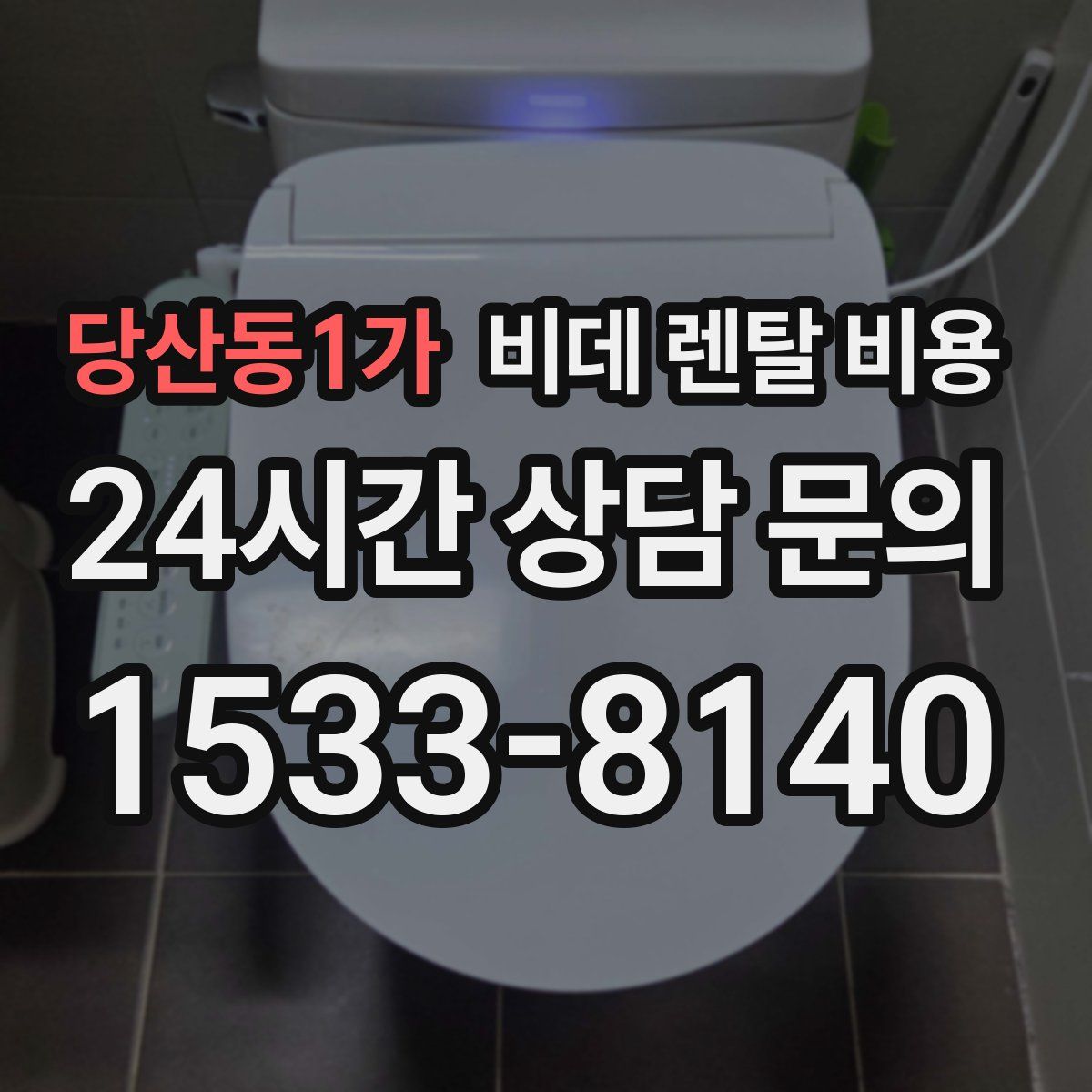 당산동1가 비데 렌탈 비용