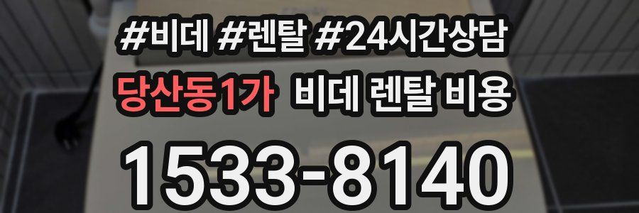 당산동1가 비데 렌탈 비용