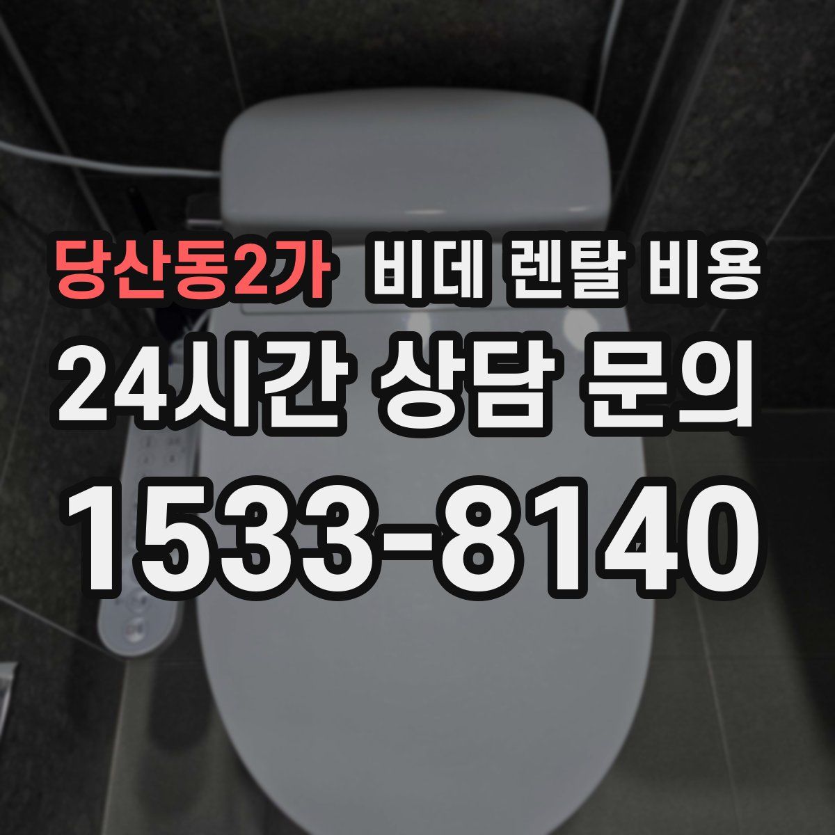 당산동2가 비데 렌탈 비용