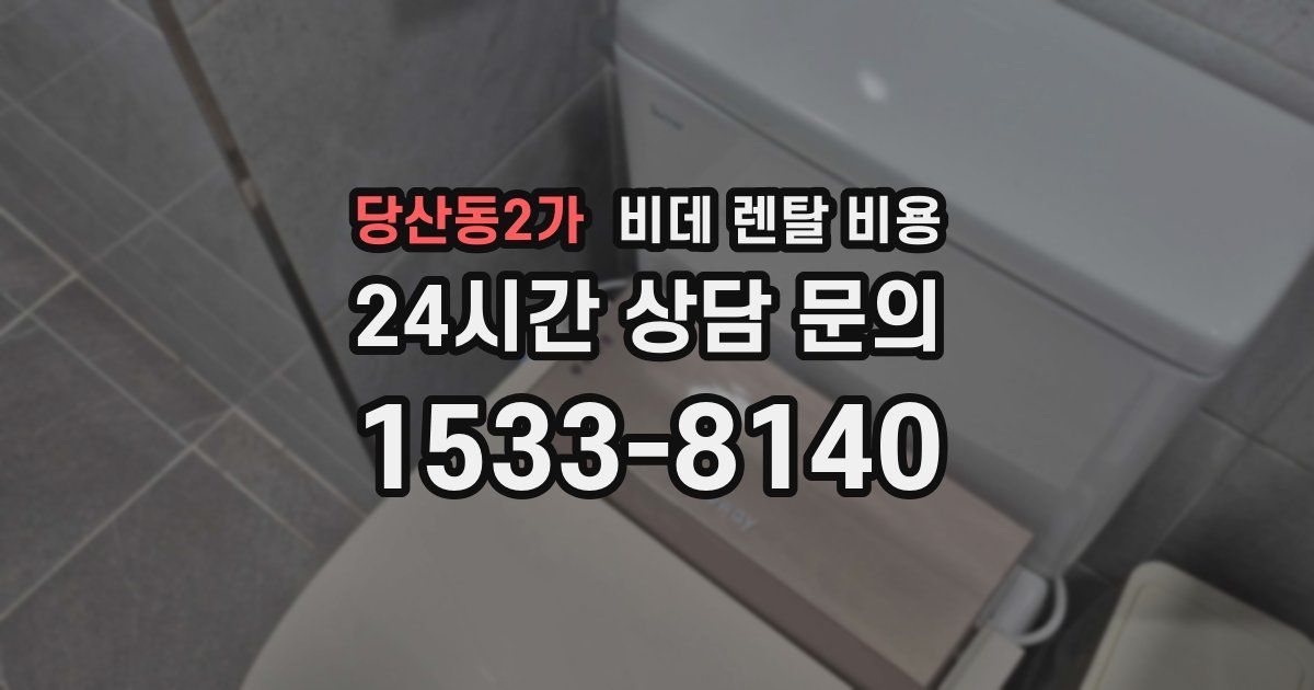 당산동2가 비데 렌탈 비용