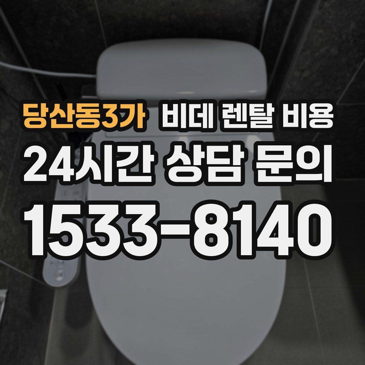 당산동3가 비데 렌탈 비용
