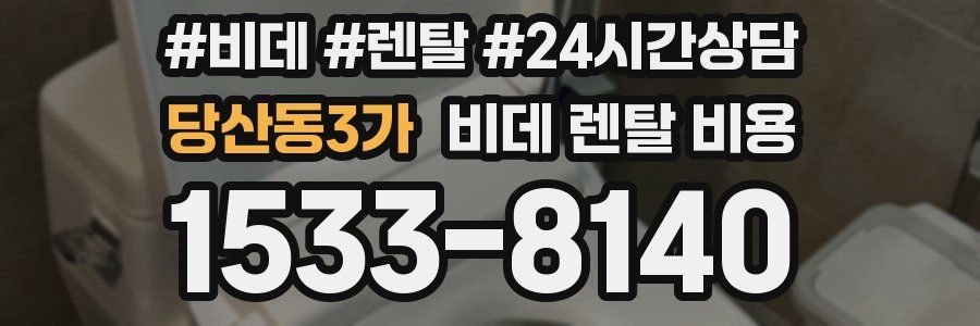 당산동3가 비데 렌탈 비용