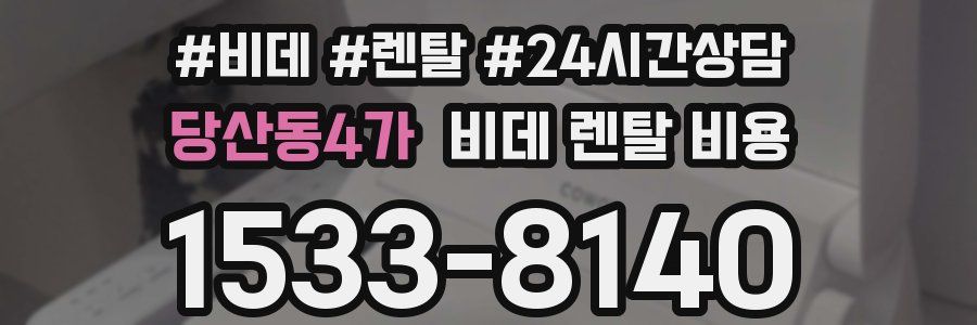 당산동4가 비데 렌탈 비용
