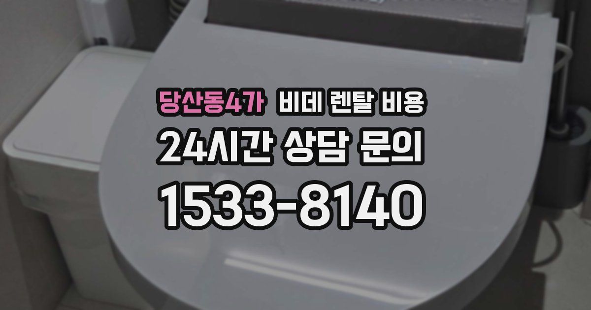 당산동4가 비데 렌탈 비용