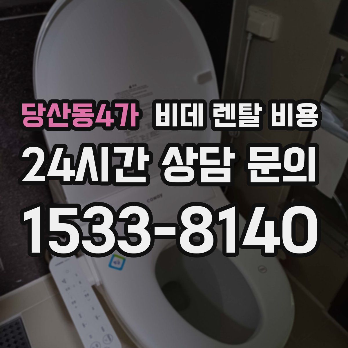당산동4가 비데 렌탈 비용