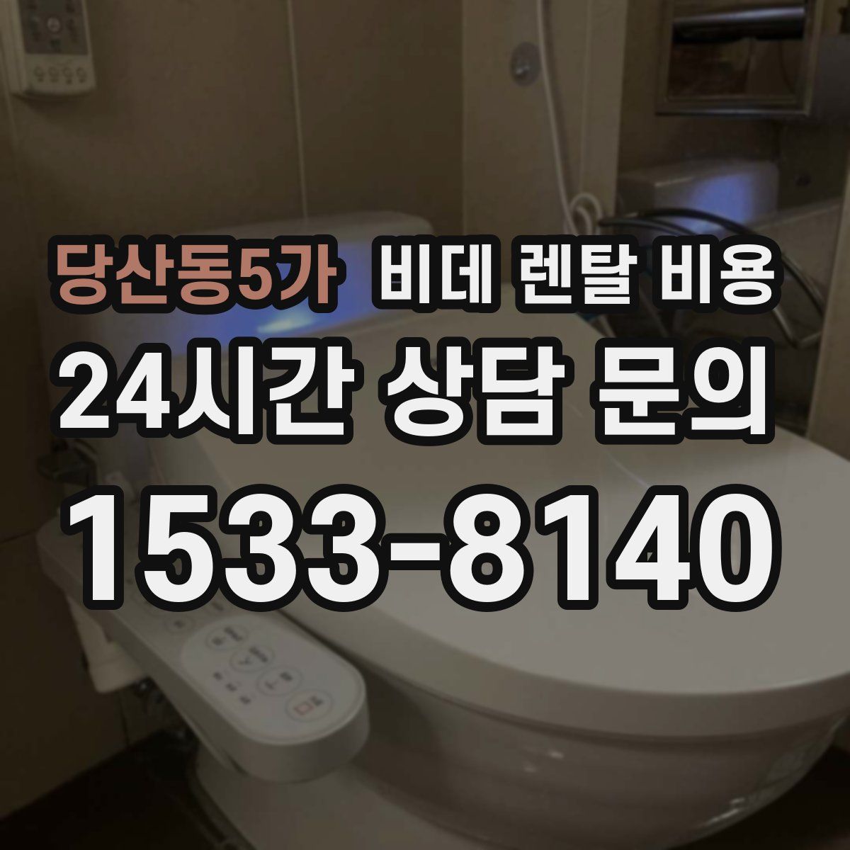 당산동5가 비데 렌탈 비용