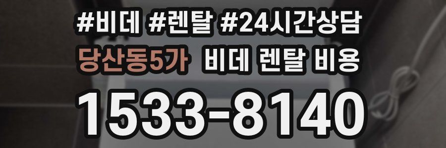 당산동5가 비데 렌탈 비용