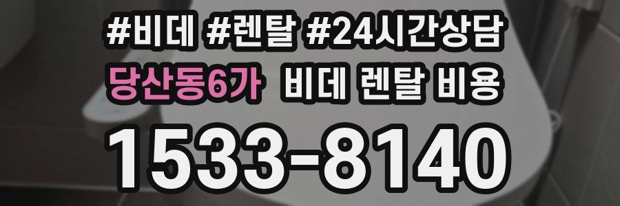 당산동6가 비데 렌탈 비용