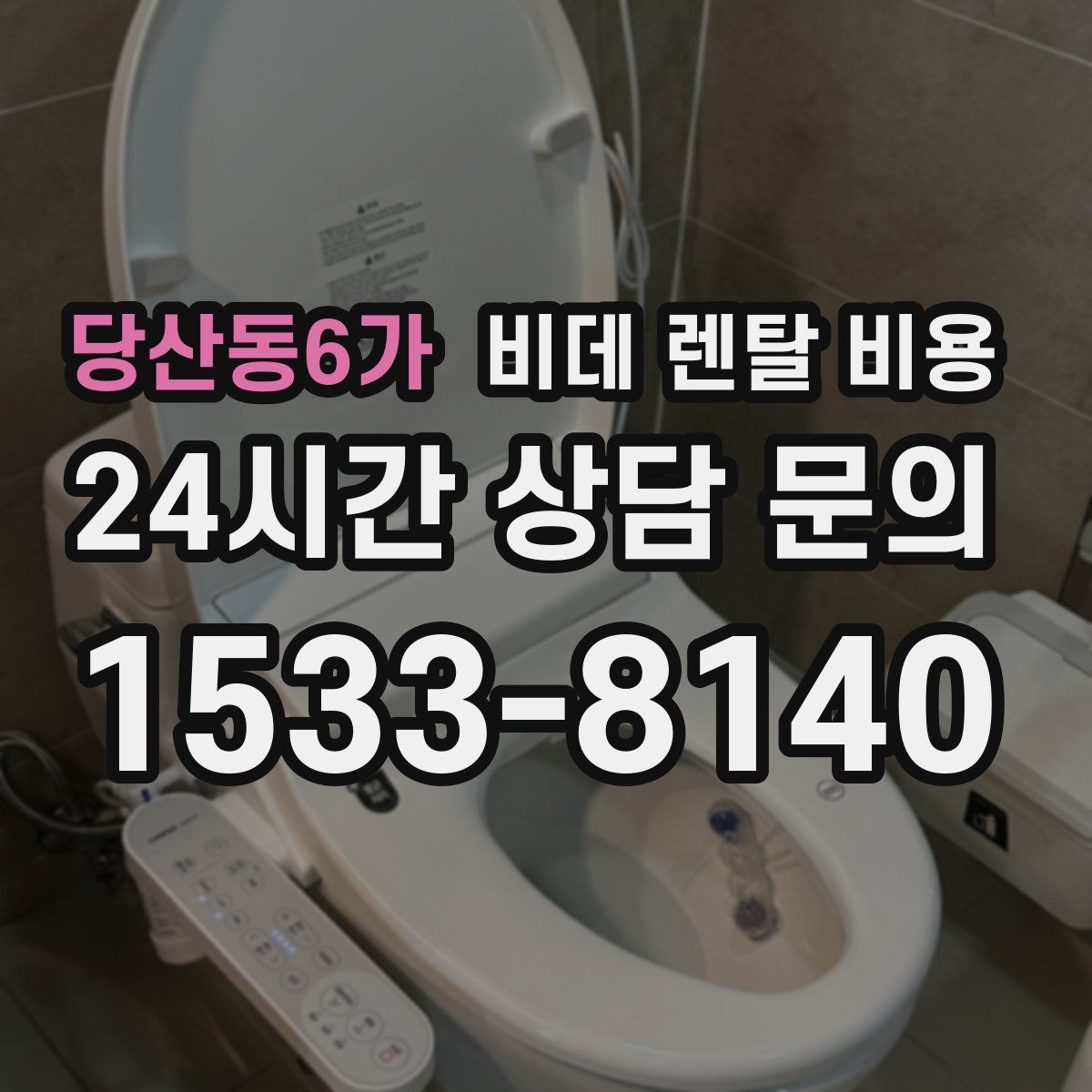 당산동6가 비데 렌탈 비용