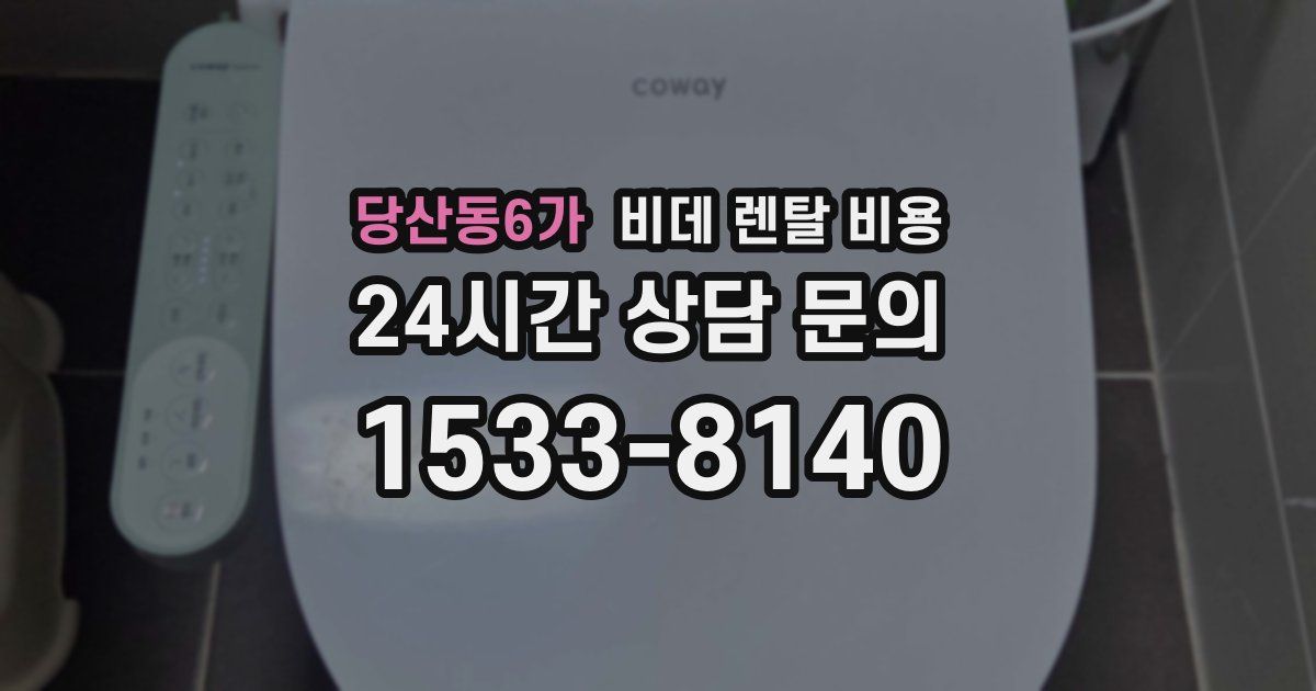 당산동6가 비데 렌탈 비용
