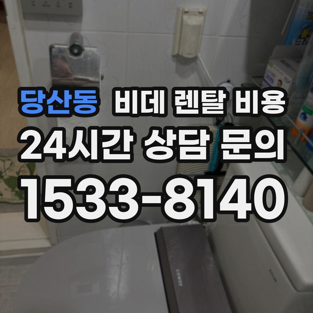 당산동 비데 렌탈 비용